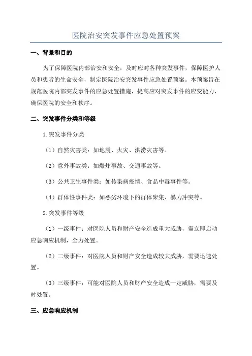 医院治安突发事件应急处置预案