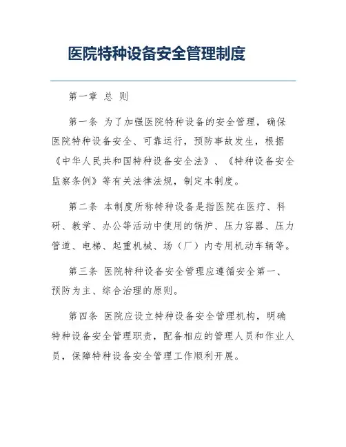 医院特种设备安全管理制度