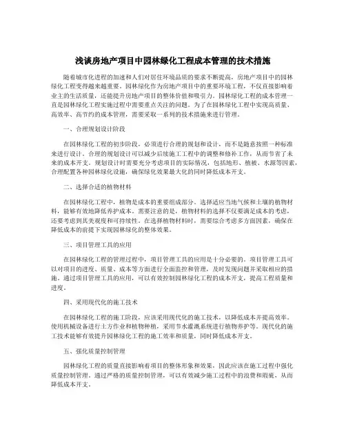 浅谈房地产项目中园林绿化工程成本管理的技术措施