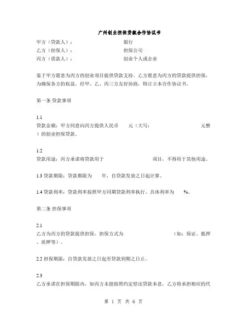 广州创业担保贷款合作协议书(2篇)