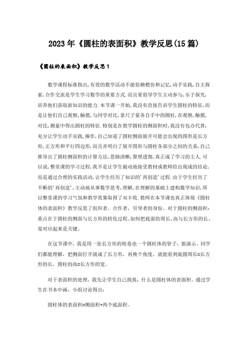 2023年《圆柱的表面积》教学反思(15篇)