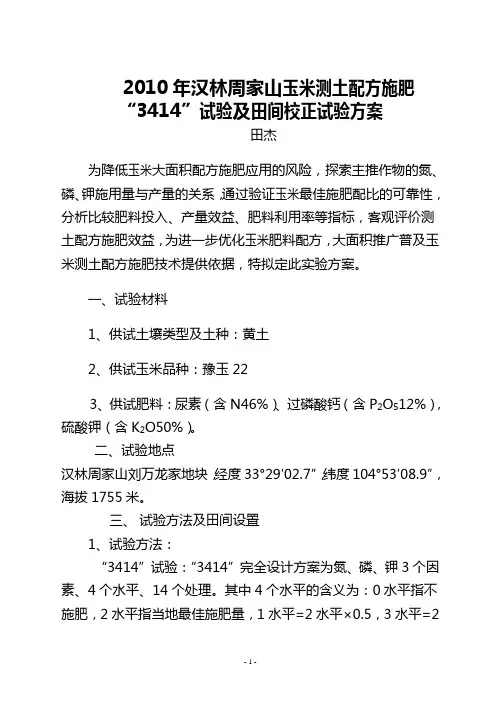 2010年蒲池玉米3414试验方案