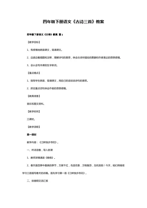 四年级下册古诗词三首教案