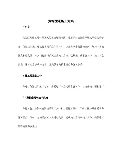 黄泥注浆施工方案
