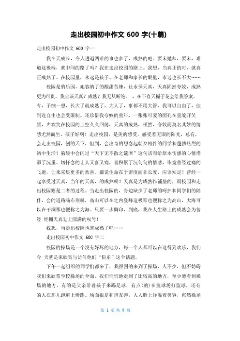 走出校园初中作文600字(十篇)