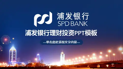 浦发银行浦东发展银行PPT模板