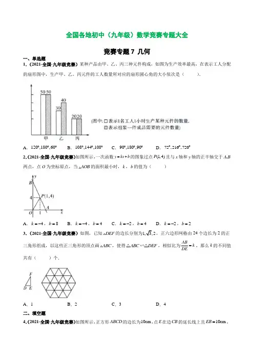 全国各地初中(九年级)数学竞赛《几何》真题大全 (附答案)