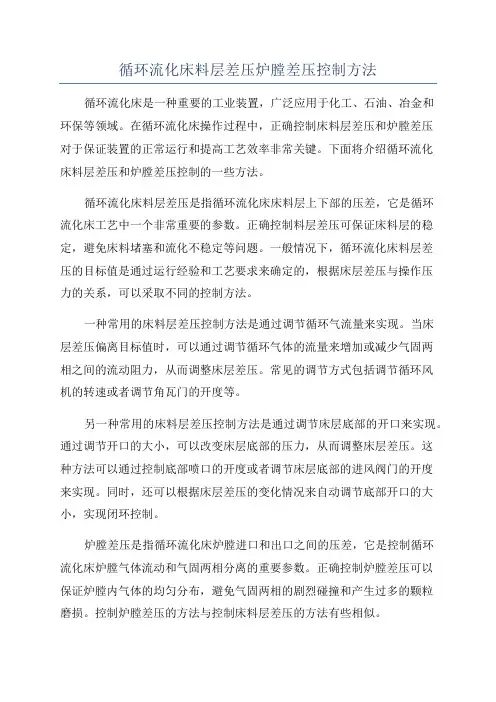 循环流化床料层差压炉膛差压控制方法