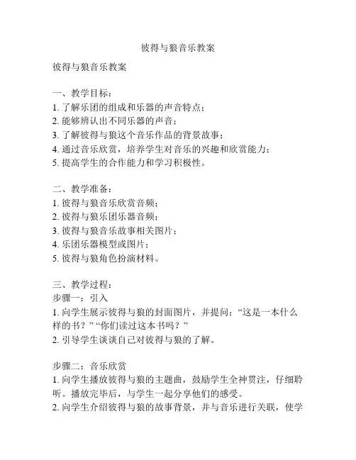 彼得与狼音乐教案