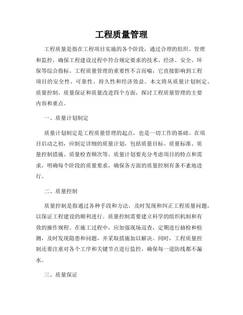 工程质量管理