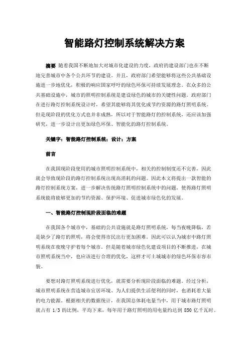 智能路灯控制系统解决方案