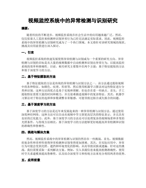 视频监控系统中的异常检测与识别研究