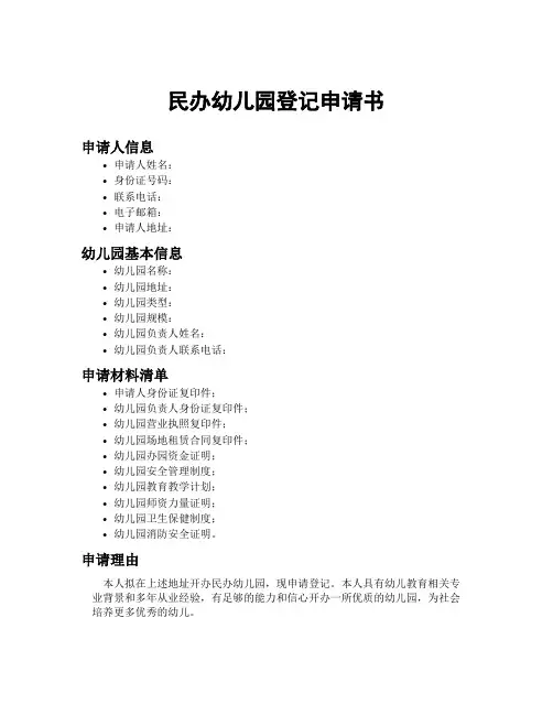 民办幼儿园登记申请书