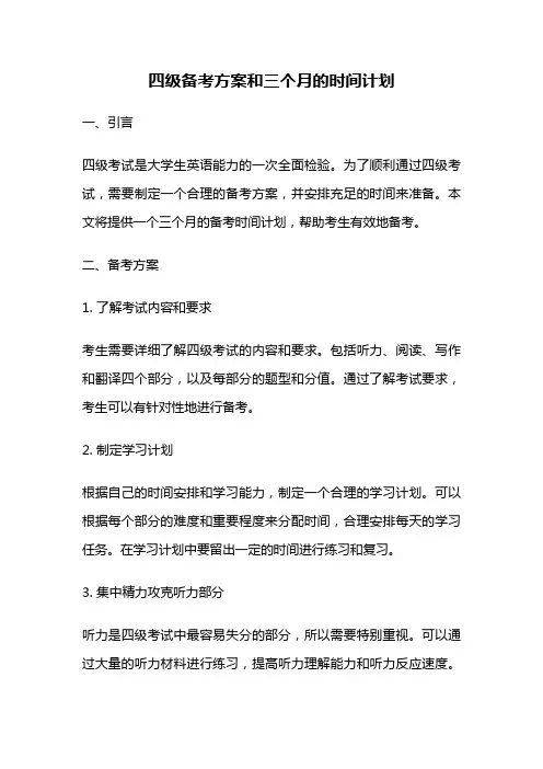 四级备考方案和三个月的时间计划