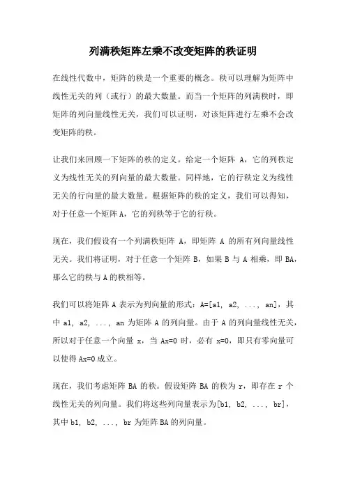 列满秩矩阵左乘不改变矩阵的秩证明