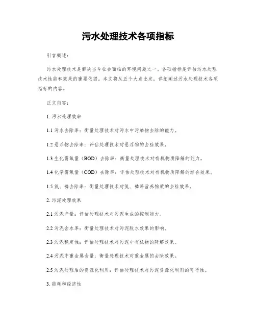 污水处理技术各项指标