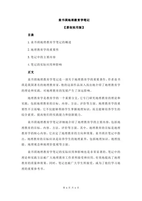袁书琪地理教育学笔记