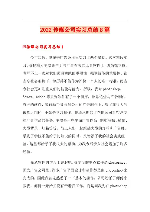 2022传媒公司实习总结8篇