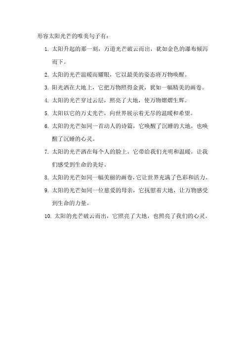 形容太阳光芒的唯美句子
