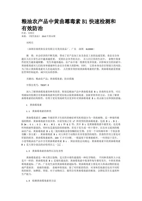 粮油农产品中黄曲霉毒素B1快速检测和有效防治