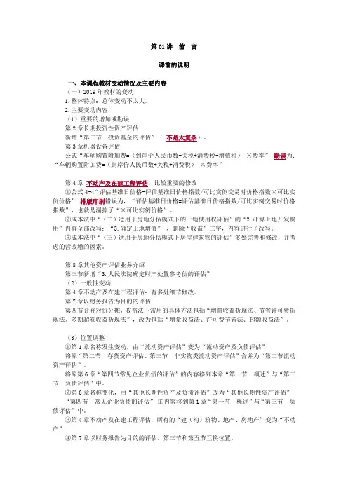 资产评估师考试-资产评估实务一-基础班-讲义-0001-前言