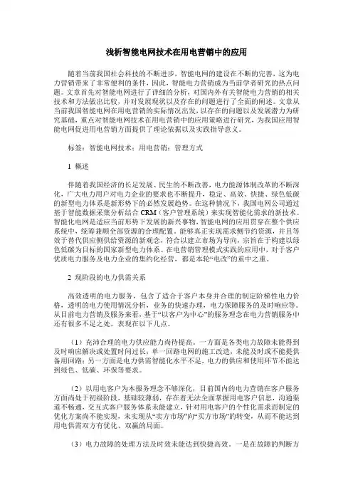 浅析智能电网技术在用电营销中的应用