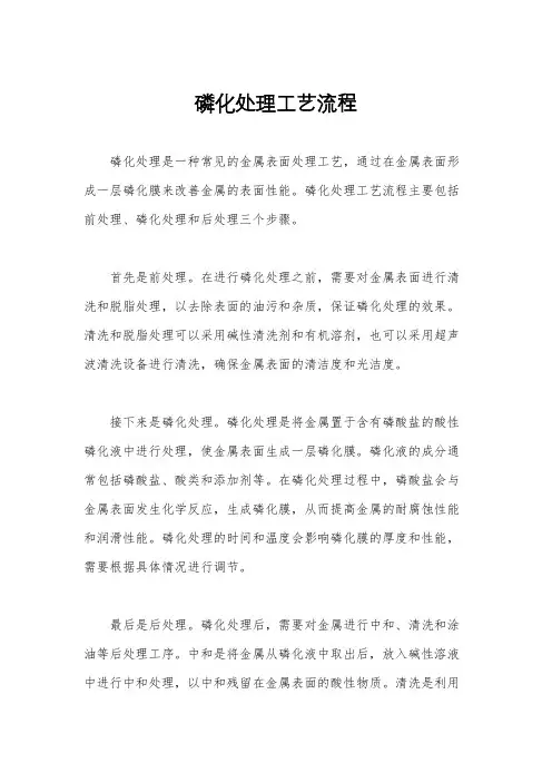 磷化处理工艺流程