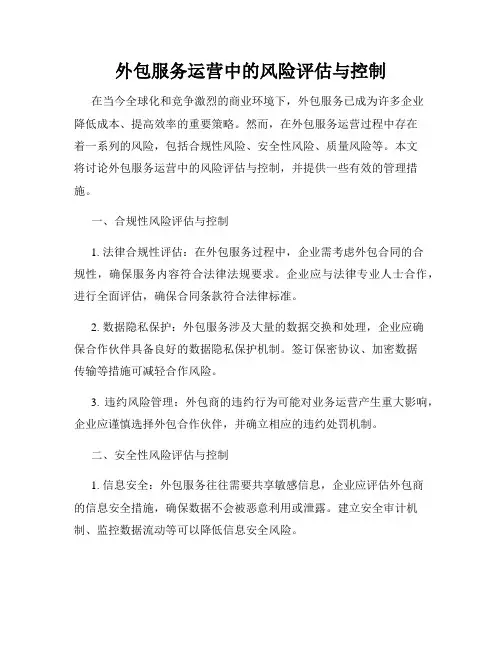 外包服务运营中的风险评估与控制