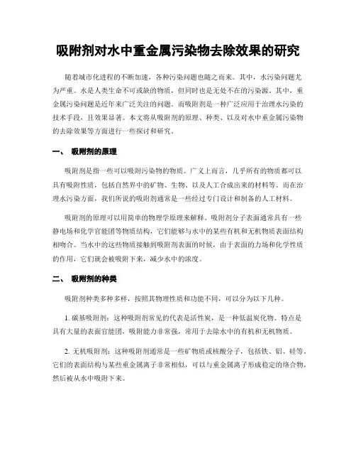 吸附剂对水中重金属污染物去除效果的研究