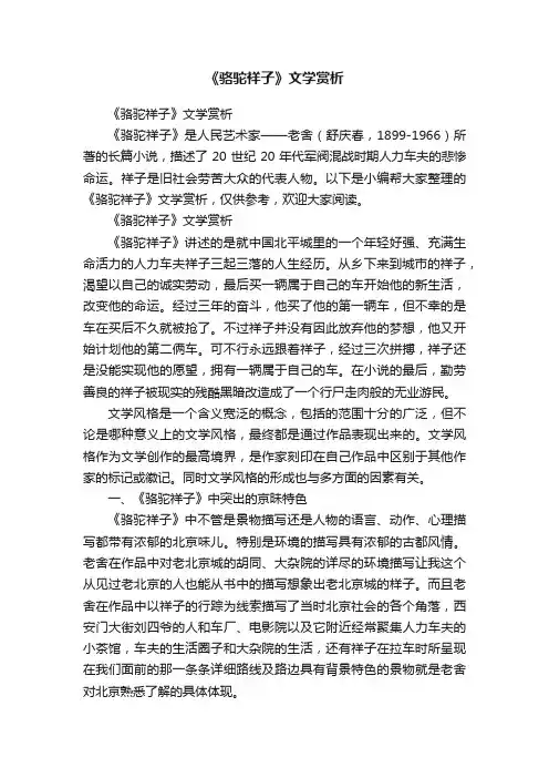《骆驼祥子》文学赏析