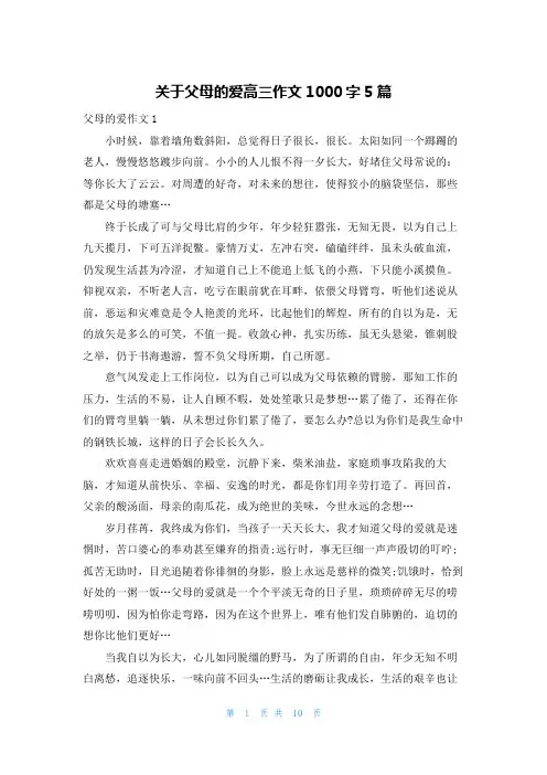 关于父母的爱高三作文1000字5篇