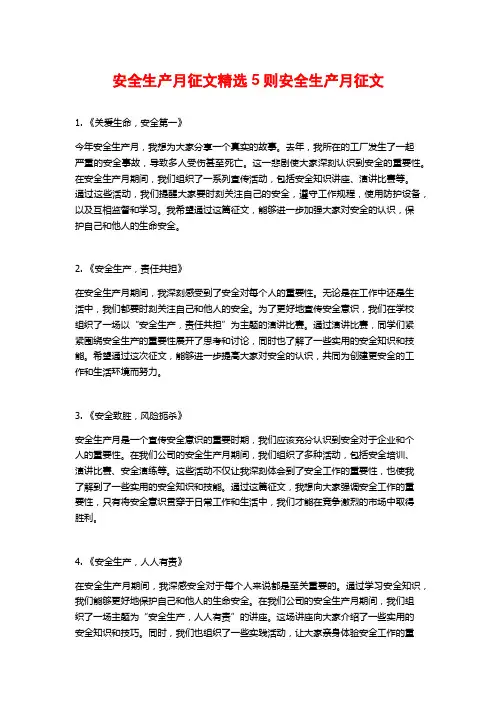 安全生产月征文精选5则安全生产月征文
