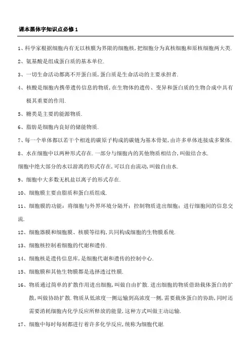 生物课本黑体字知识点必修