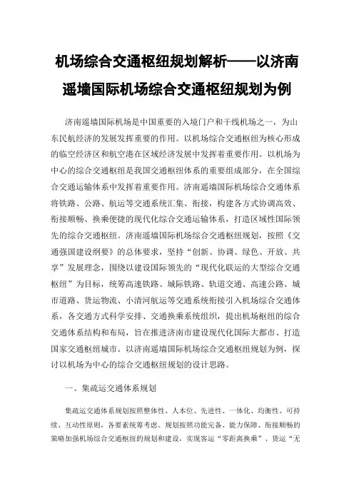 机场综合交通枢纽规划解析——以济南遥墙国际机场综合交通枢纽规划为例