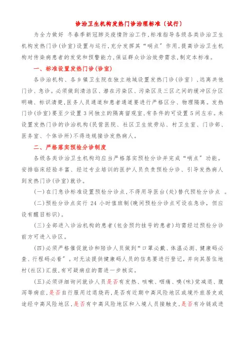 医疗卫生机构发热门诊管理规范(试行)