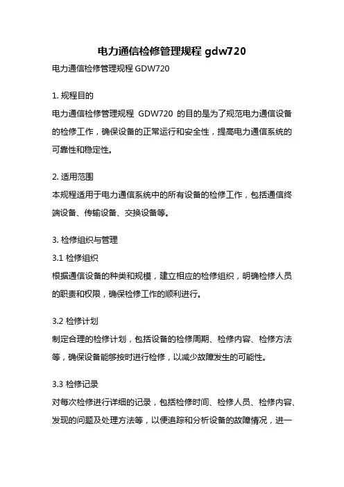 电力通信检修管理规程gdw720