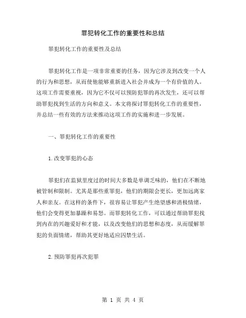 罪犯转化工作的重要性和总结