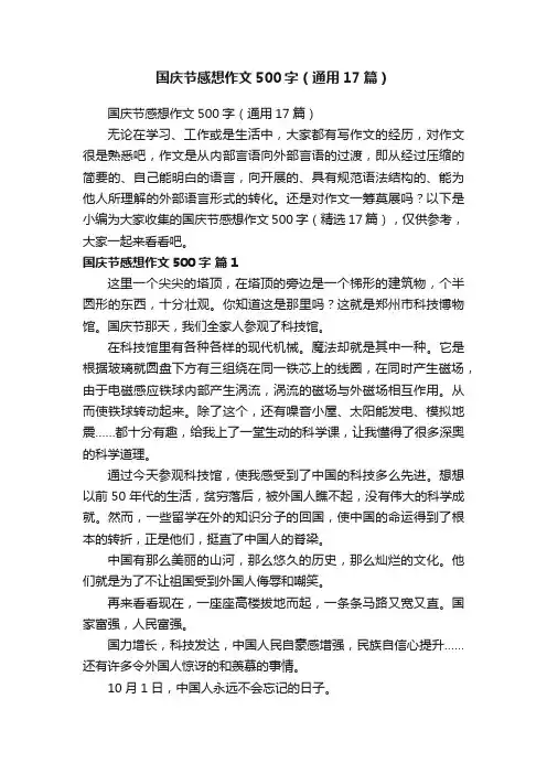 国庆节感想作文500字（通用17篇）