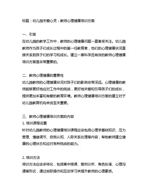 幼儿园关爱心灵：教师心理健康培训方案