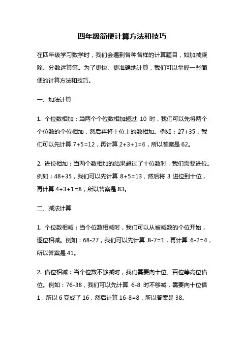 四年级简便计算方法和技巧