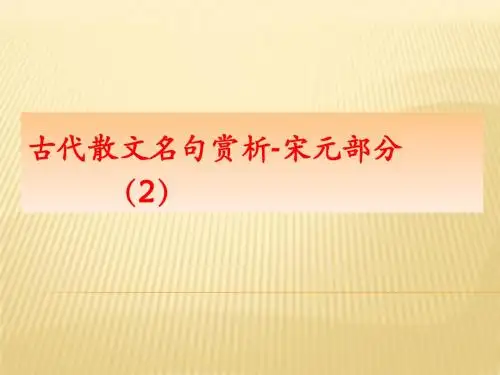古代散文名句赏析-宋元部分(2)