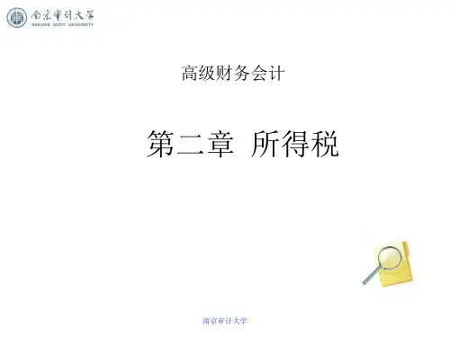 高级财务会计_第2章 所得税会计