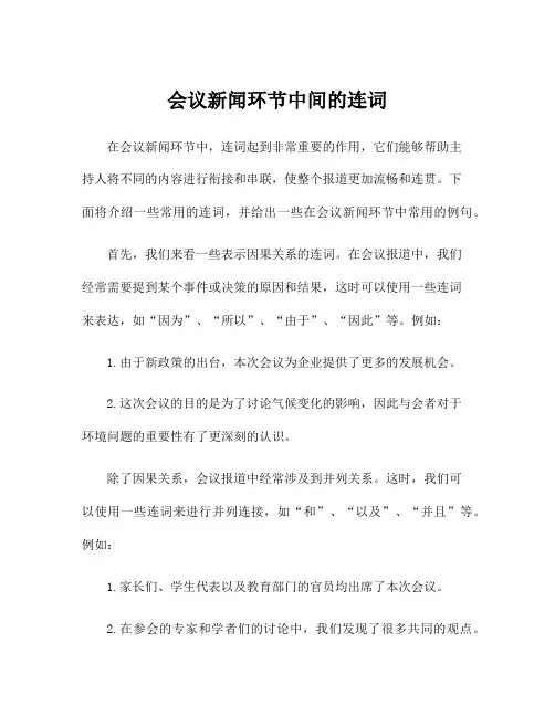 会议新闻环节中间的连词
