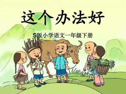 一年级语文下册课文39《这个办法好》 PPT精品课件4语文S版