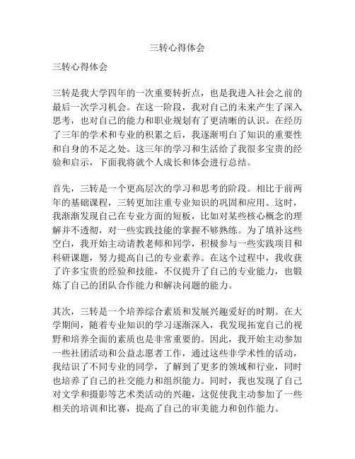 三转心得体会