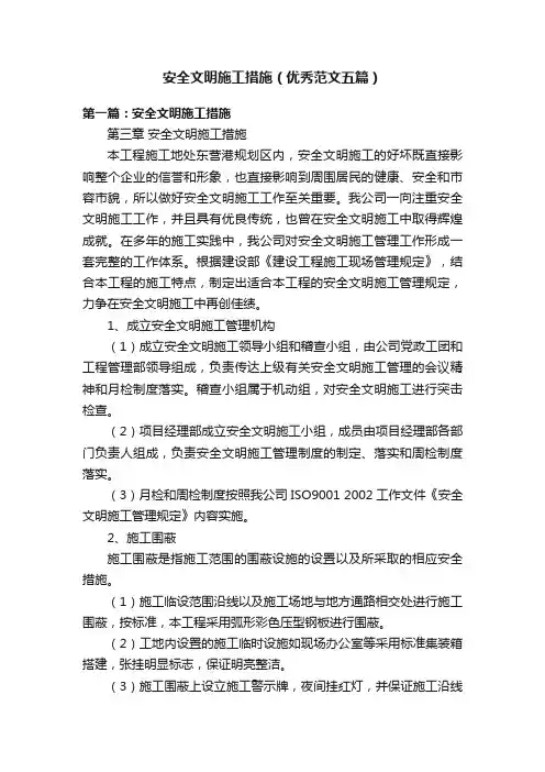 安全文明施工措施（优秀范文五篇）