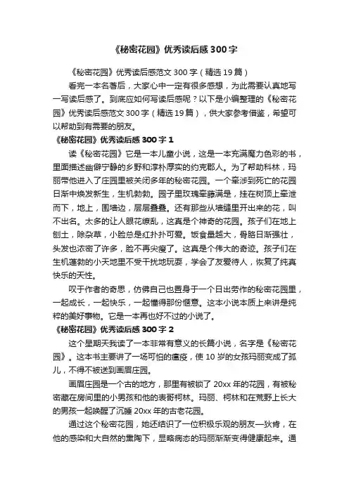 《秘密花园》优秀读后感范文300字（精选19篇）
