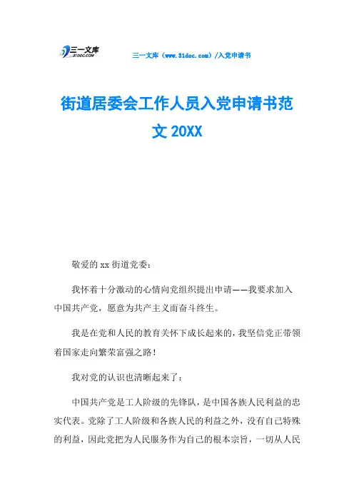 街道居委会工作人员入党申请书范文20XX