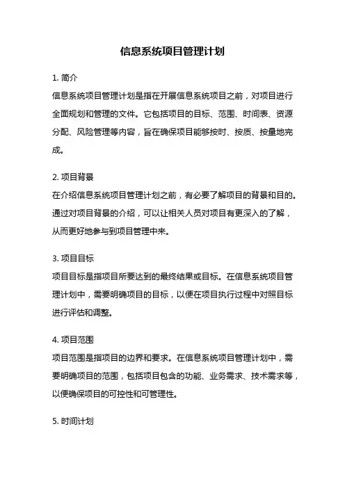 信息系统项目管理计划