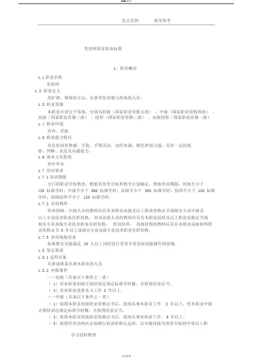美容师国家职业标准(定稿)1